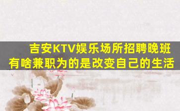 哈密夜总会招聘